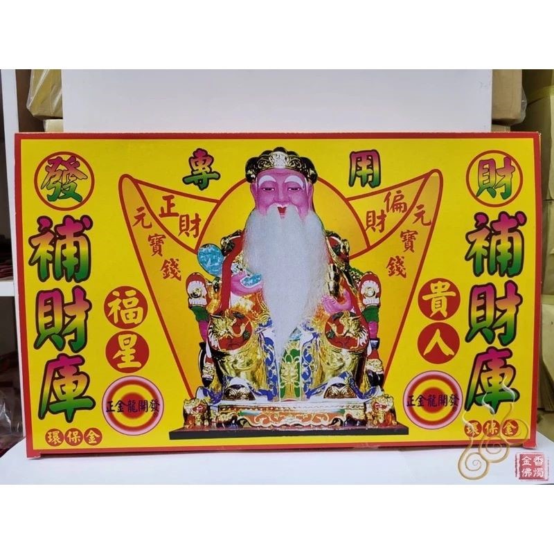 金龍福德正神發財金／特大土地公／金龍／補財庫／初一十五／開工開市／廟宇拜拜