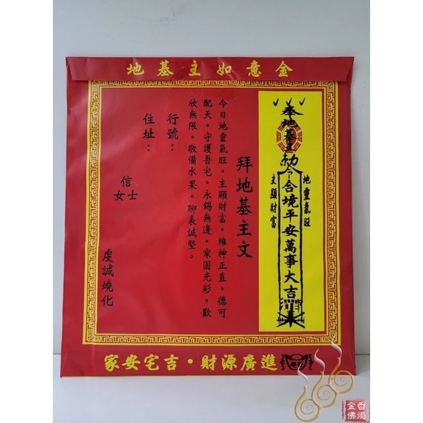 地基主紅包袋金／信封式環保金／1包10只／三節慶必用
