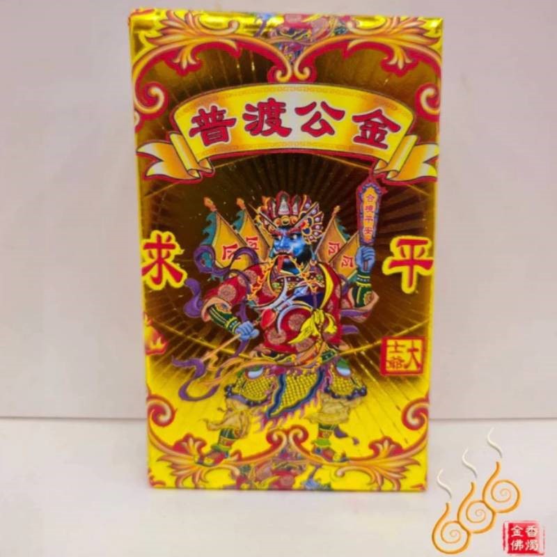 普渡公厚金磚／大士爺／七月普渡／驅邪避凶