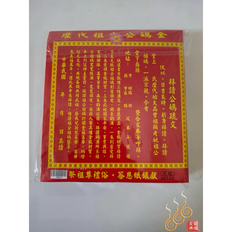公媽紅包袋金／信封式環保金／1包10只／歷代祖先／清明重陽／拜公媽祖先