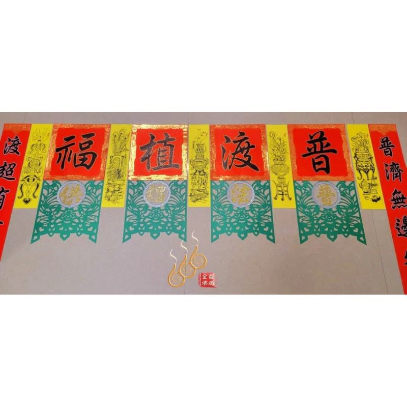 中元普渡福符／台灣製／6尺／藝慶坊／描金／七月普渡