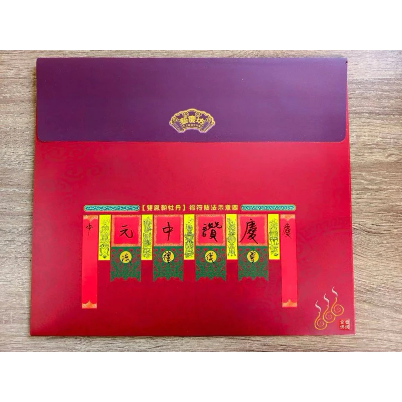 中元普渡福符／台灣製／6尺／藝慶坊／描金／七月普渡