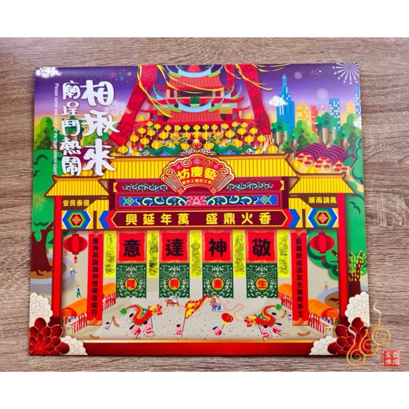 中元普渡福符／台灣製／6尺／藝慶坊／描金／七月普渡