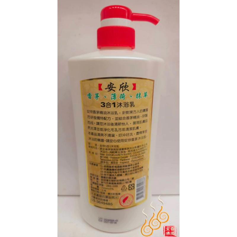 安欣 香茅 薄荷 抹草 3合1沐浴乳／700ml／淨化