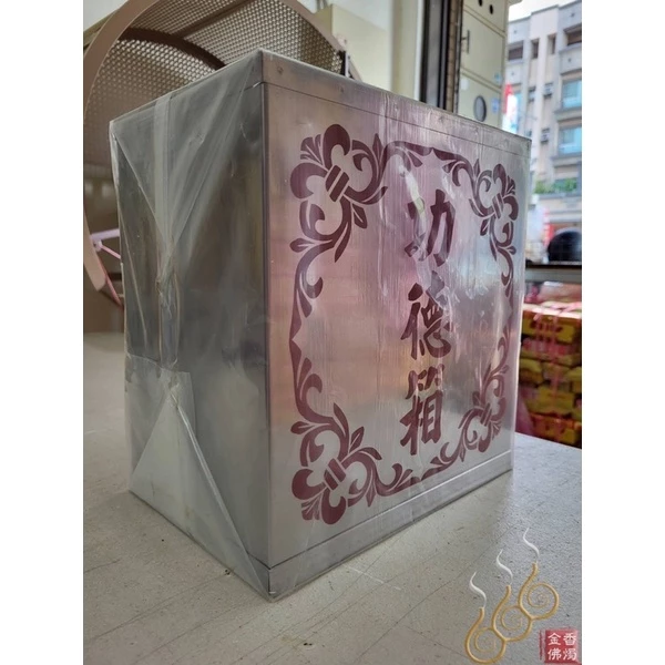  (小)白鐵功德箱／開宮開堂必要商品／集小雨成大水