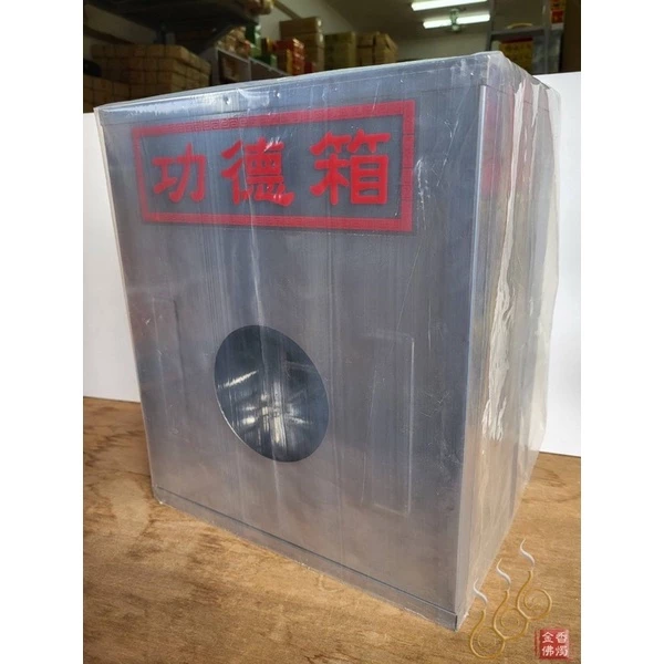 (大)白鐵功德箱／開宮開堂必要商品／集小雨成大水