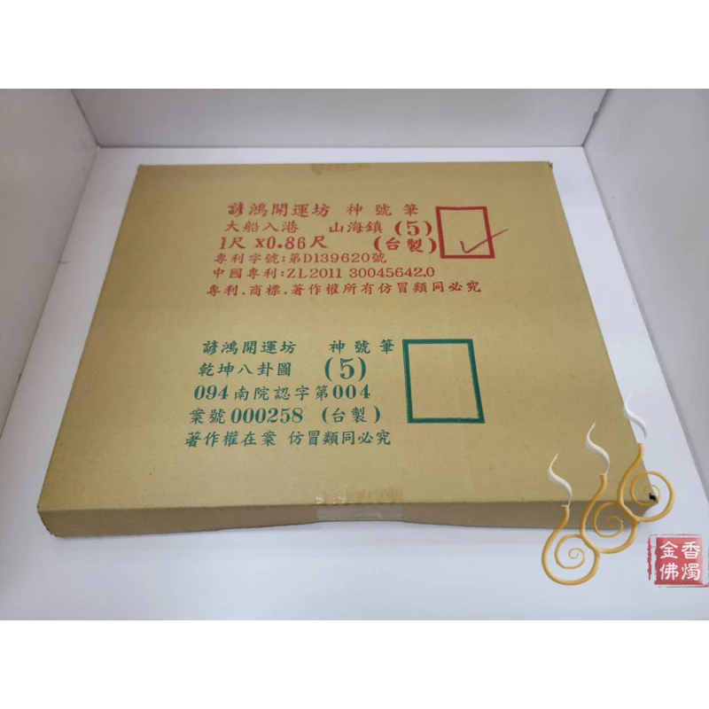 山海鎮神號筆／台灣製免運費／3號 5號 6號／諺鴻開運坊／鎮宅 大船入港