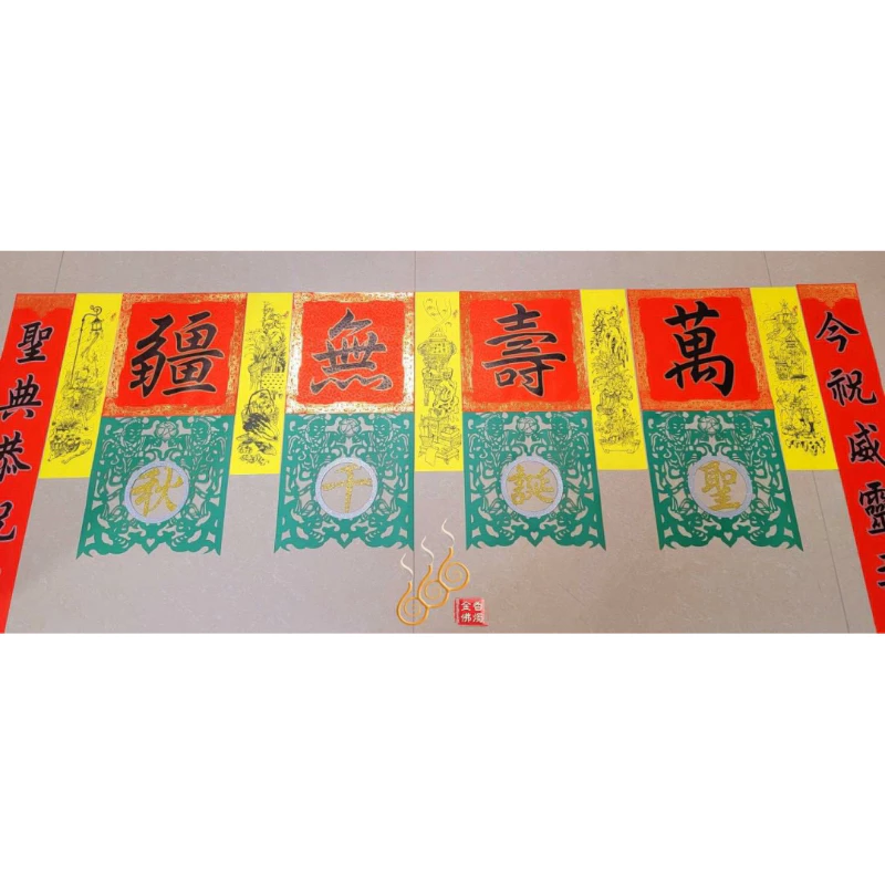 祝壽聖誕福符／台灣製／6尺／藝慶坊／描金／宮廟神明聖誕
