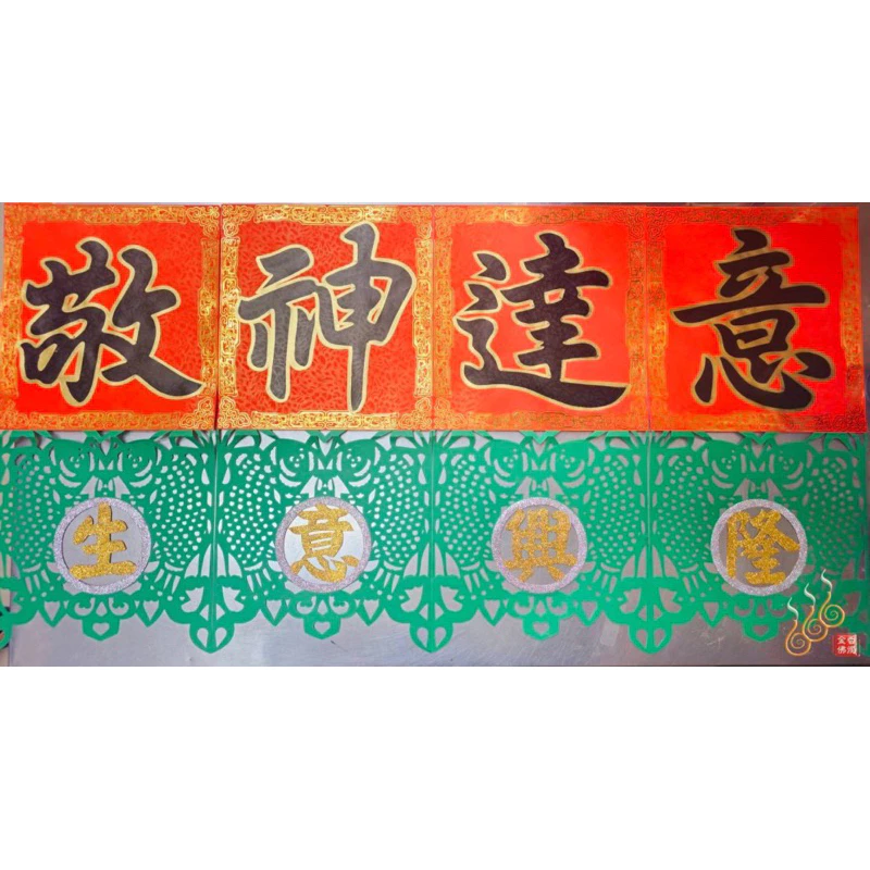 敬神生意福符／做生意開市開工／台灣製／6尺／藝慶坊／描金／客製福符