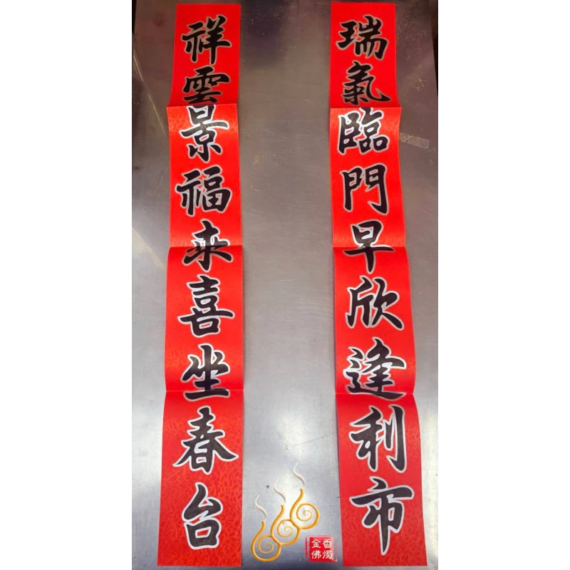 敬神生意福符／做生意開市開工／台灣製／6尺／藝慶坊／描金／客製福符
