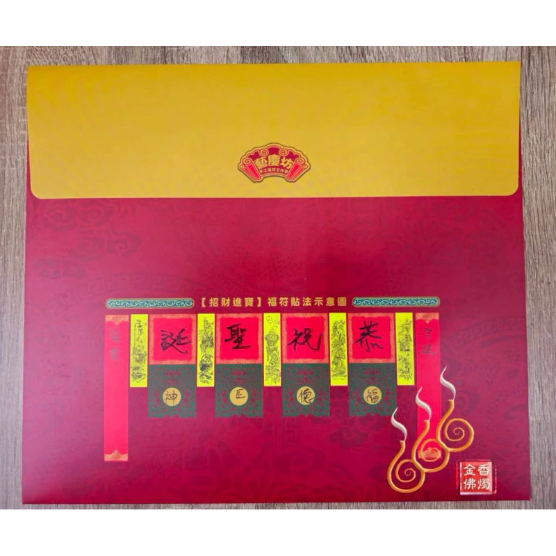 福德正神聖誕福符／台灣製／6尺／藝慶坊／描金／土地公福符