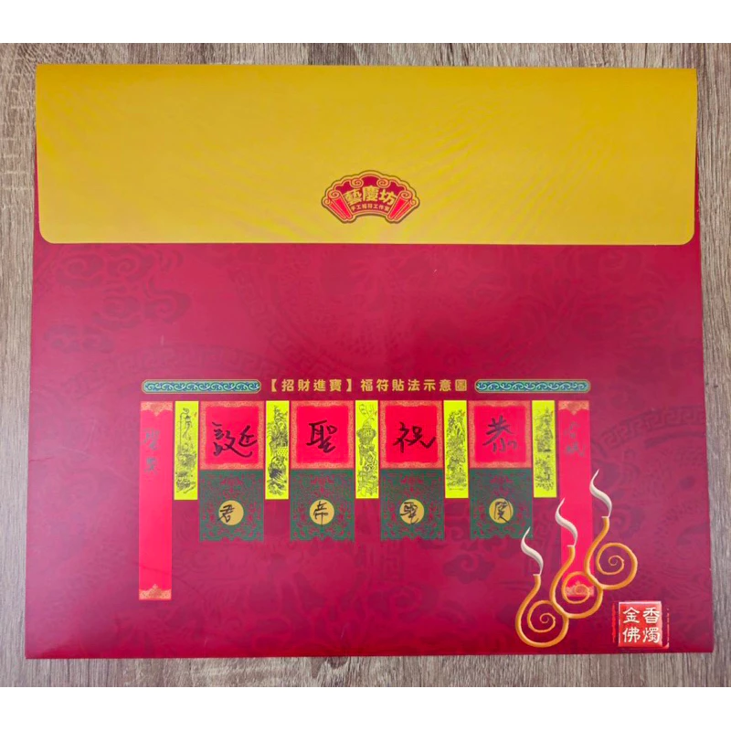 關聖帝君聖誕福符／台灣製／6尺／藝慶坊／描金／關公福符