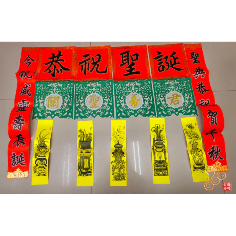 關聖帝君聖誕福符／台灣製／6尺／藝慶坊／描金／關公福符
