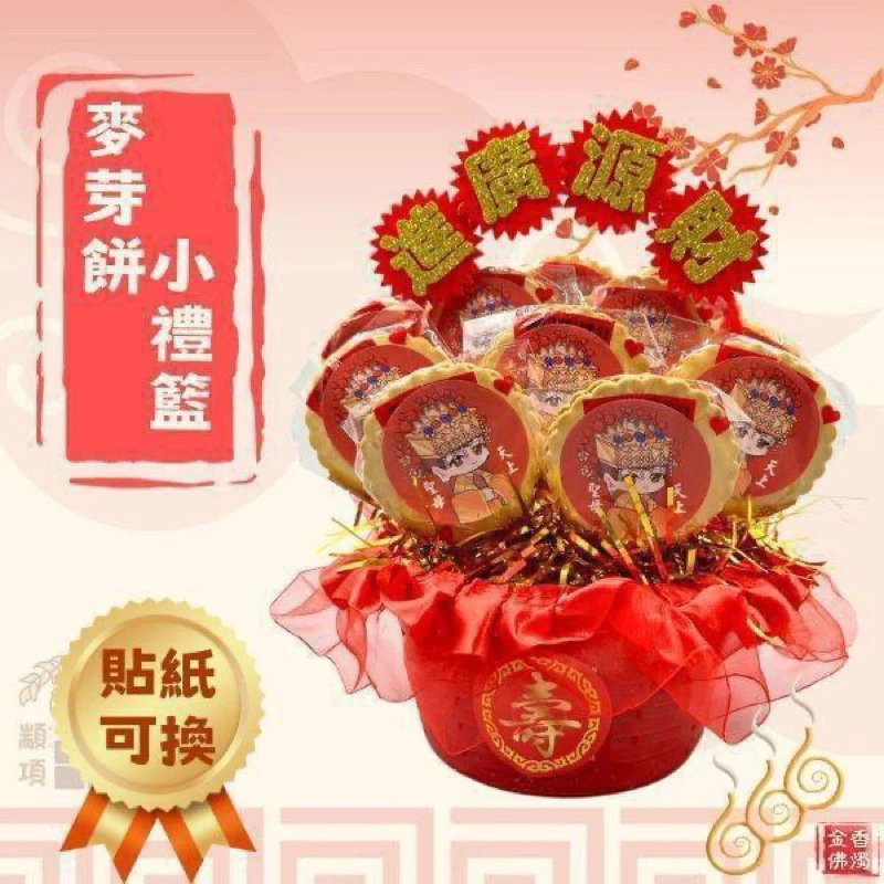 祝壽麥芽餅小禮籃／敬神祝壽聖誕／麥芽餅禮籃