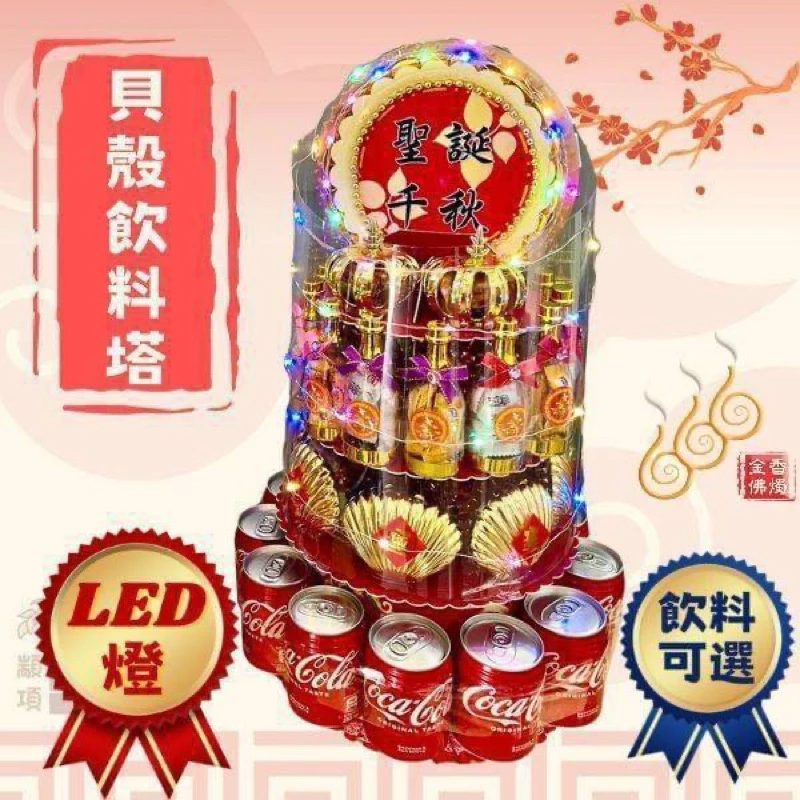 祝壽貝殼壽麵飲料塔／免運費／敬神祝壽聖誕／可客製神像敬獻字卡／飲料可選