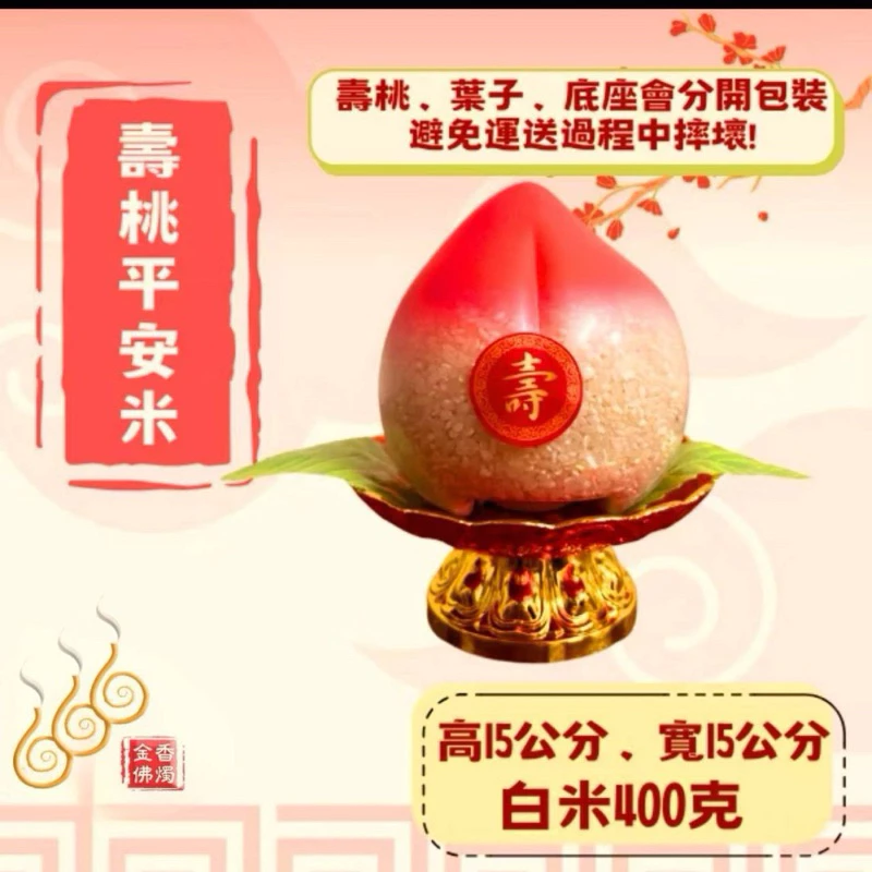 壽桃平安米