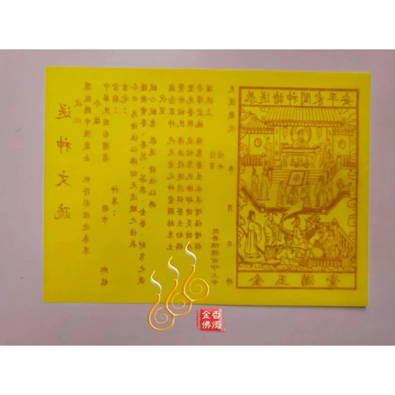 送神文疏