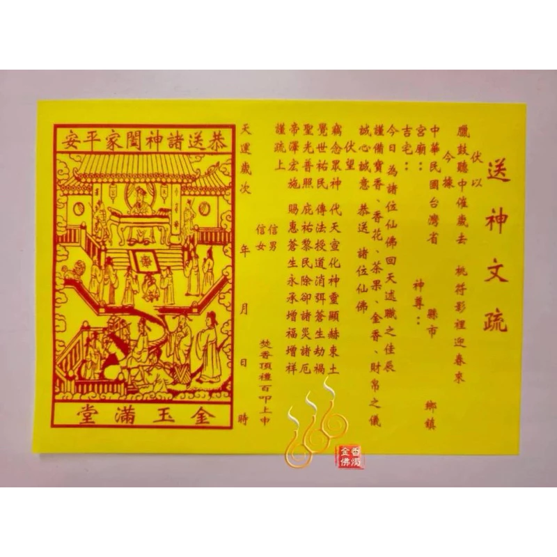 送神文疏