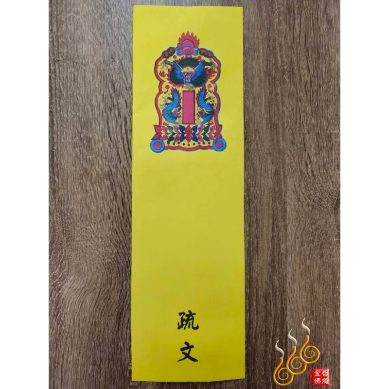 疏文封套