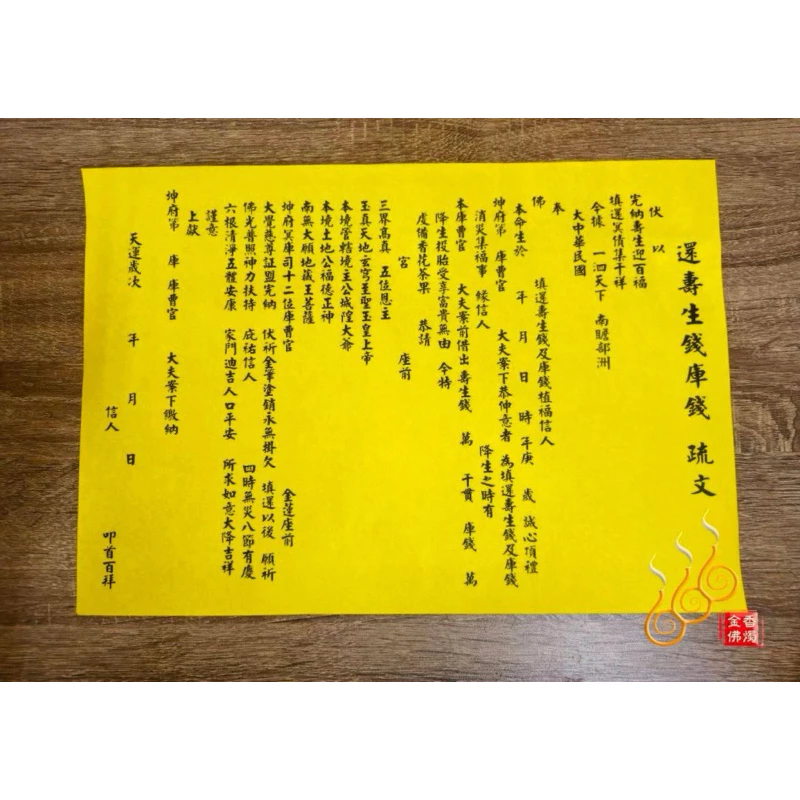 壽生還庫疏文