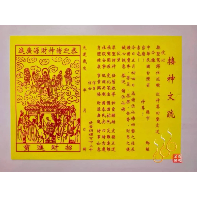 接神文疏／接神符／農曆正月初4接神