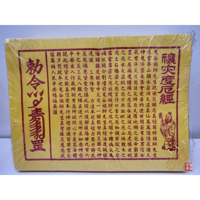 黃改厄錢／黃改年／祭改辦事改運用