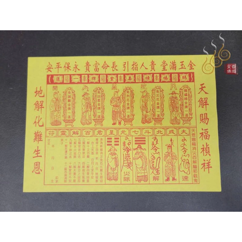 百解金／天解金／地解金／貴人接引符／環保木漿紙／初一十五／拜門口／祭改