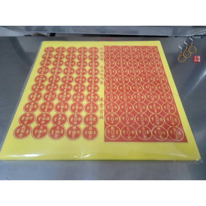 受生錢／受生還庫金／環保木漿紙 ／陽世還庫錢 先還庫在補運