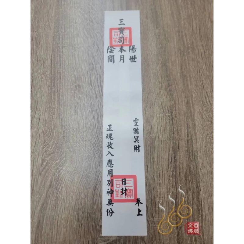 三寶司封套／往生封條／往生用品必備／清明節／祭祖