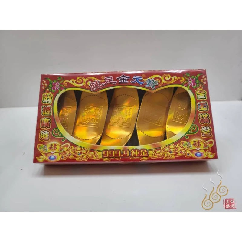 紙紮千足小元寶小金條／祭祖／敬神祝壽／清明節