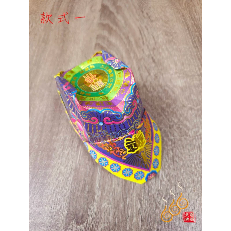 藥師經文燙金紙帽／往生用品／紙藝品／渡化病逝祖先