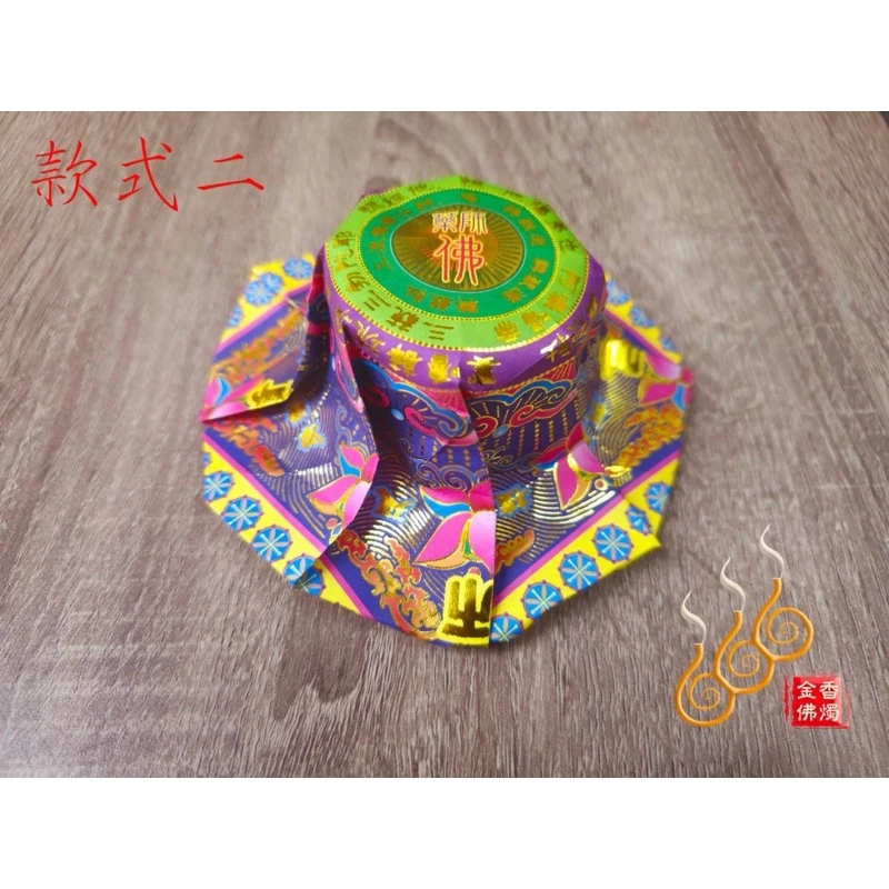 藥師經文燙金紙帽／往生用品／紙藝品／渡化病逝祖先