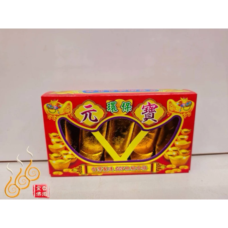 環保小元寶 環保小金條／千足／環保台灣製／燃燒不黑煙／銀磚 銀元寶