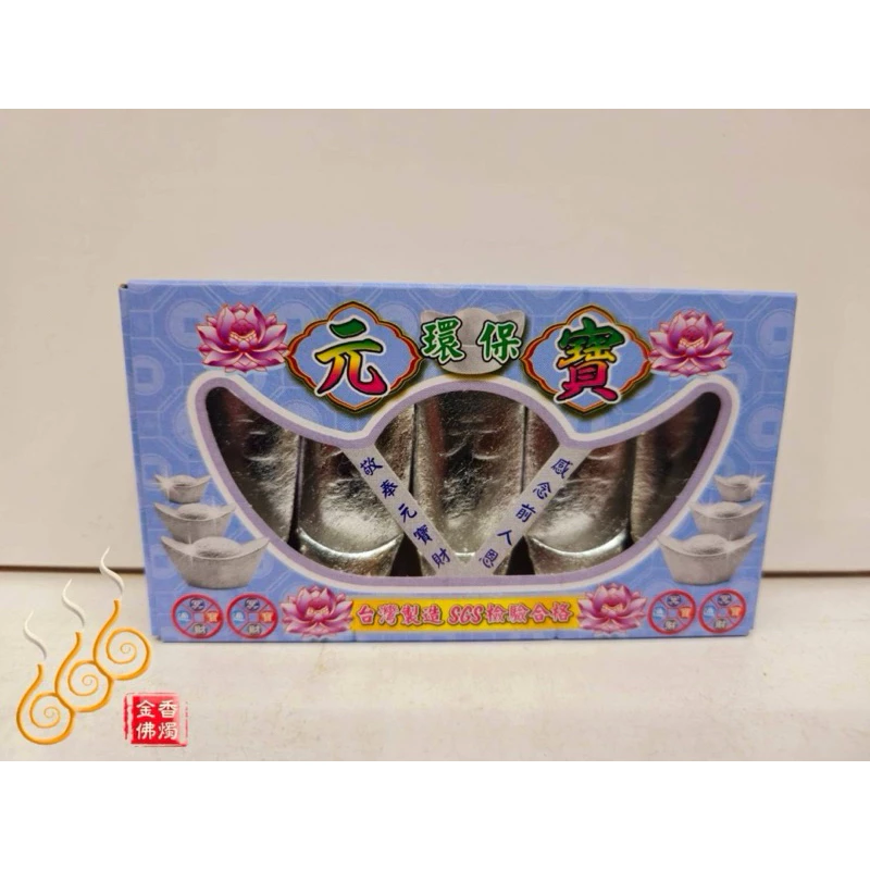 環保小元寶 環保小金條／千足／環保台灣製／燃燒不黑煙／銀磚 銀元寶