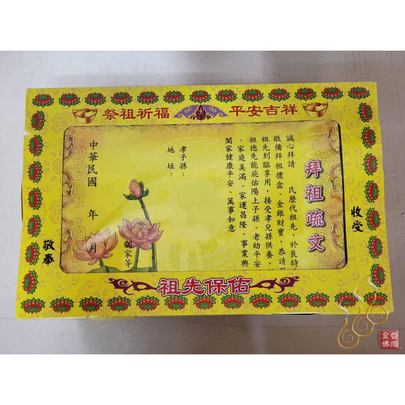特大祭祖先禮盒金／祭祖／拜塔／百日對年晉塔適用／清明／過年過節祭祖