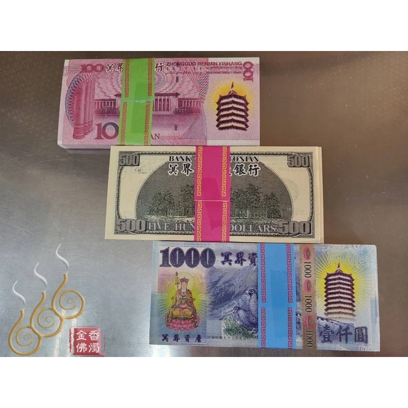 三合一綜合冥界鈔票／台幣美金人民幣／往生用品／三個貨幣一起燒環遊世界