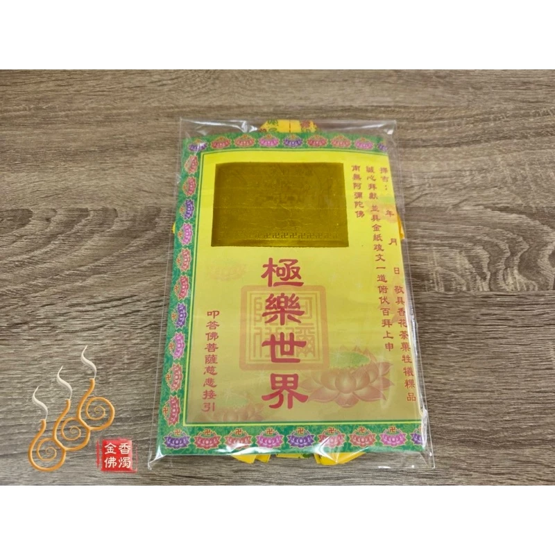 往生咒紙衣服／祭祖／拜塔／清明節／往生用品／滿滿的經文紙衣
