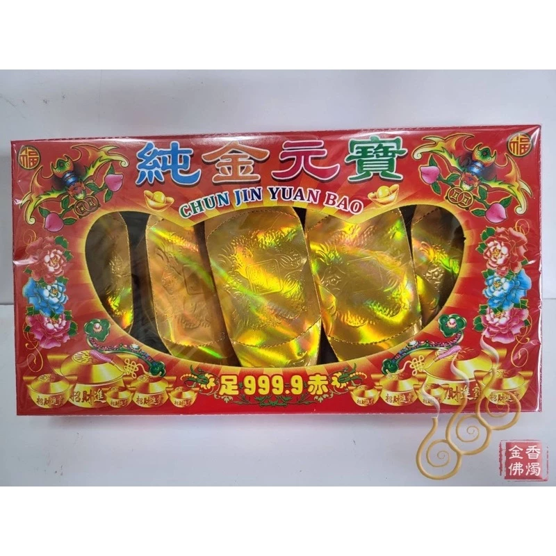 千足大金磚／千足大銀磚／千足大元寶／千足大金條／千足大銀條／往生用品／清明節過年