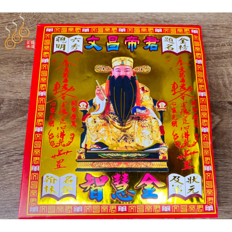 文昌帝君紅包袋金／信封式環保金／智慧金／1包10只