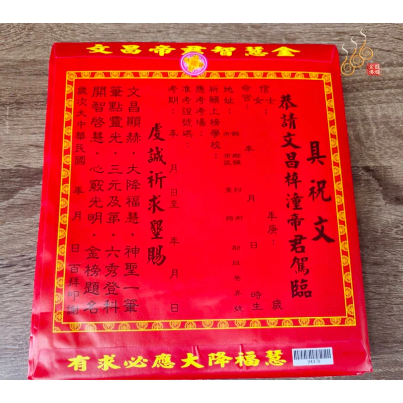 文昌帝君紅包袋金／信封式環保金／智慧金／1包10只