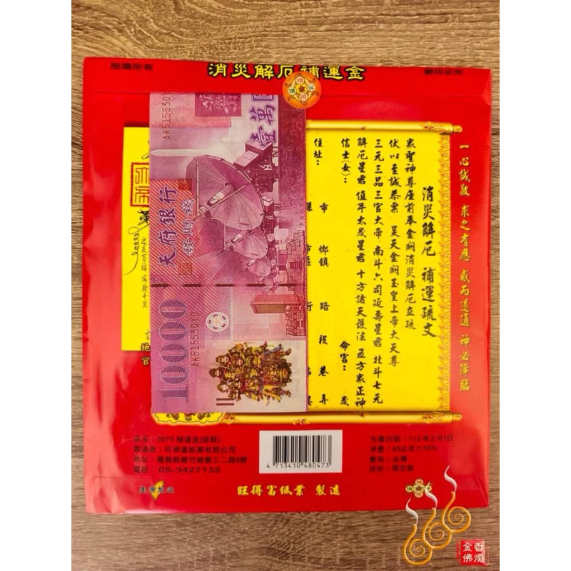 天地水官補運金紅包袋／信封式環保金／三元補庫／1包10只