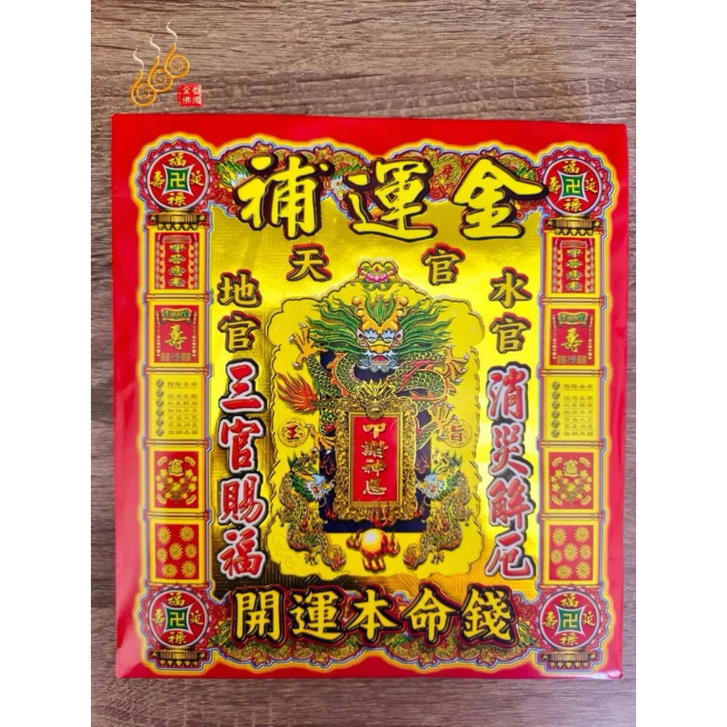天地水官補運金紅包袋／信封式環保金／三元補庫／1包10只