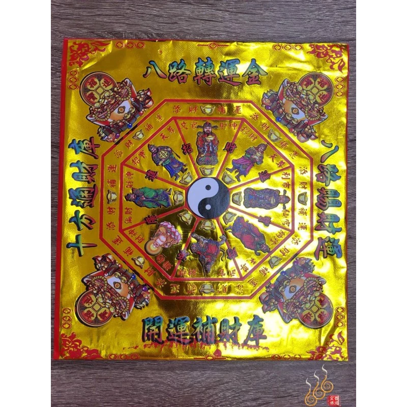 八路財神紅包袋金／信封式環保金／1包10只／八路轉運補財金／環保純竹