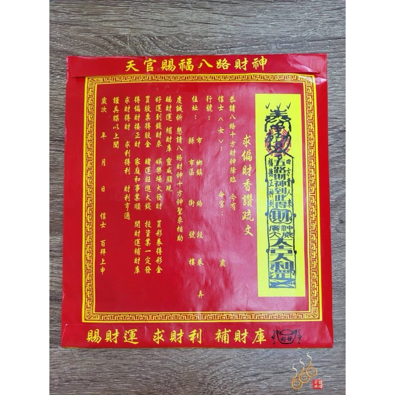 八路財神紅包袋金／信封式環保金／1包10只／八路轉運補財金／環保純竹
