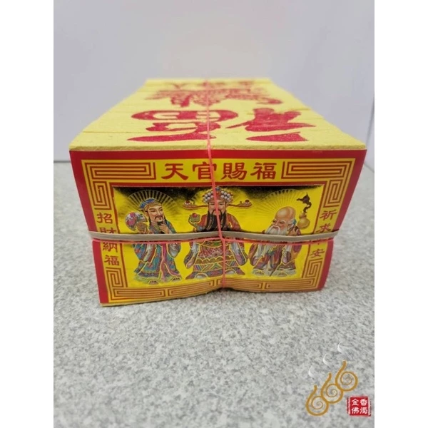 機械印箔大壽金／機械壽金9吋 10只／拜神明／門口／犒賞