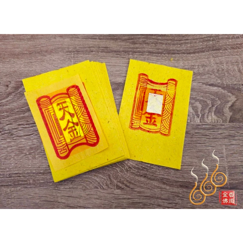 手工正錫箔天金尺金／1.6吋／拜天公／敬神／祝壽金／宮金廟金