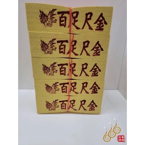 將牌12刈手工正錫箔百足天金/尺金／環保紙／補庫／神明祝壽