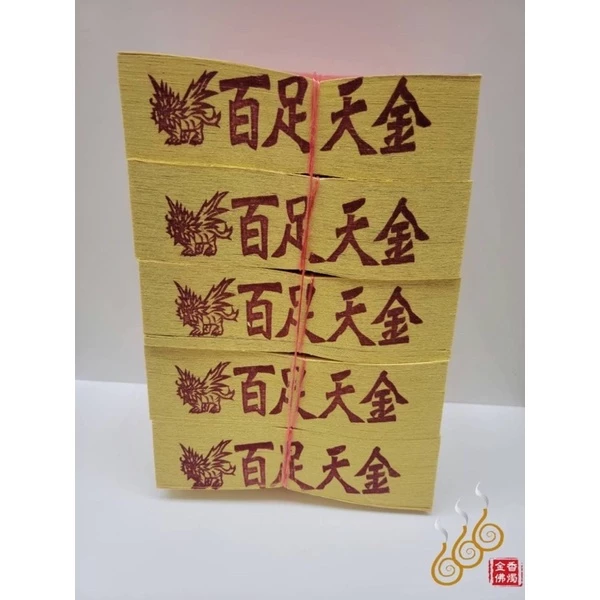 將牌12刈手工正錫箔百足天金/尺金／環保紙／補庫／神明祝壽