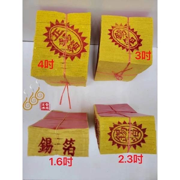 傳統手工正錫箔壽金／1.6吋／2.3吋／3吋／4吋／拜神明／土地公