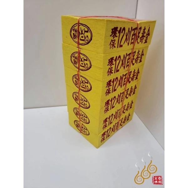 將牌12刈環保金箔百足壽金／環保紙／拜神明／初一，十五